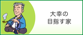 大幸の目指す家