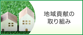 地域貢献の取り組み