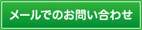 メールでのお問い合わせ