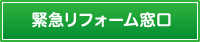 緊急リフォーム窓口