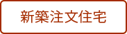 新築注文住宅