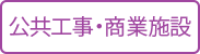 公共工事・商業施設