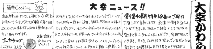 生活や住まいのお役立ち情報を地域へ還元